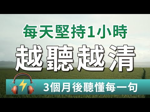 【训练英文听力正确方式】每天这样听，英文越听越清楚｜解决英语听力模糊问题｜刻意听懂美国人说话｜耳目一新的英文听力训练｜Improve Your English Listening