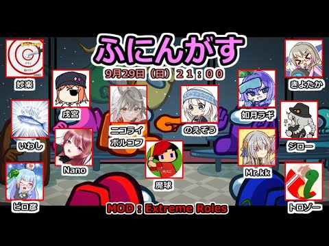 【ふにんがす】ピロ彦 視点(09/29)心拍数表示中【Among Us: Extreme Roles】