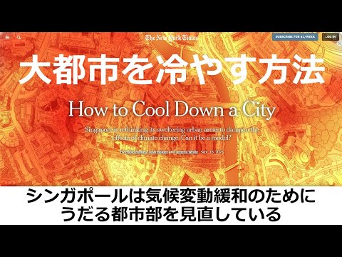 大都市を冷やす方法：シンガポールは気候変動緩和のためにうだる都市部を見直している