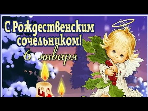 С Рождественским сочельником!!! 🎄🌲🌟