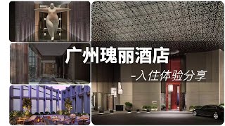 FINE HOTEL|打卡广州酒店天花板，来自香港顶级豪门的代表作，感受城市云端的奢华府邸-广州瑰丽入住体验分享 Rosewood GuangZhou （Update Version）