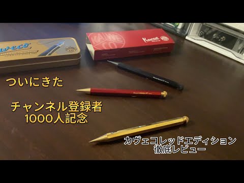 チャンネル登録者1000人記念！カヴェコレッドエディション！開封レビュー