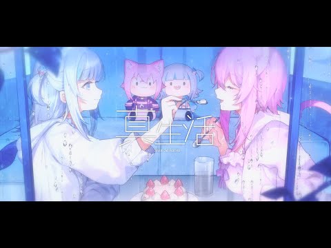 真生活 / Gawr Gura × 猫又おかゆ (cover)