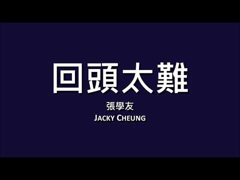 張學友 Jacky Cheung  回頭太難【歌詞】