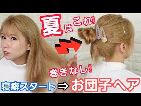 【お団子ヘア】湿気、暑い時にゴムだけでできちゃう簡単ヘアアレンジ！