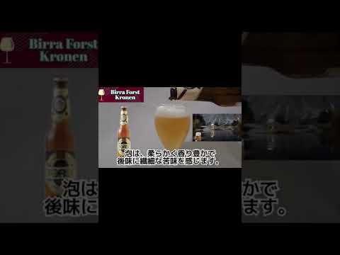 【ビール】イタリアビールBirra Forst