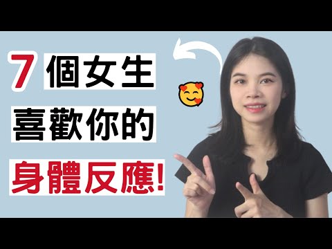 女生這些身體反應，代表偷偷喜歡你！|小初交友| 情感| 戀愛| 兩性