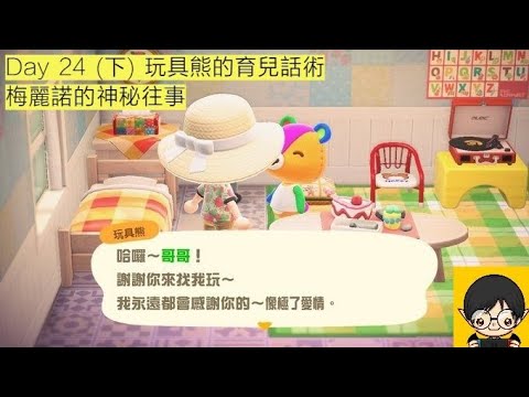 【蓋瑞玩動森】Day 24 玩具熊可愛的想像力和神秘的梅麗諾 - 集合啦! 動物森友會