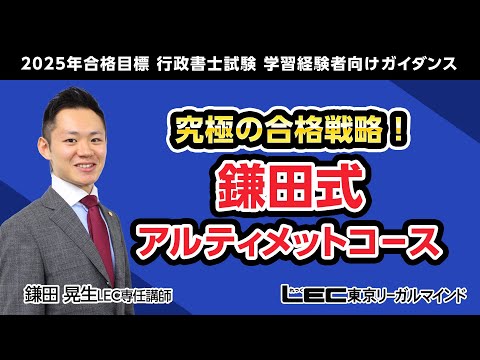 【LEC行政書士】2025年合格目標行政書士　「究極の合格戦略！鎌田式アルティメットコース」