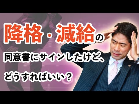 降格・減給の同意書にサインしてしまったら、どうすればいいのか？【弁護士が解説】