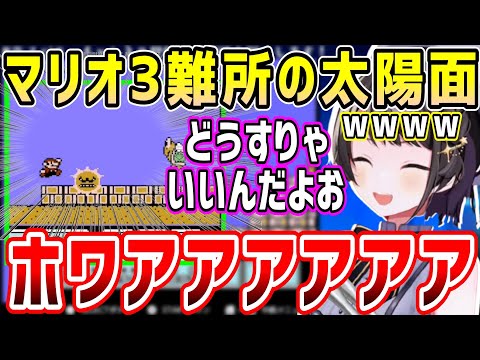 マリオ3トラウマ面の太陽ゾーン、初見スバルのわちゃわちゃ賑やか楽しい反応w【ホロライブ 切り抜き】【大空スバル】