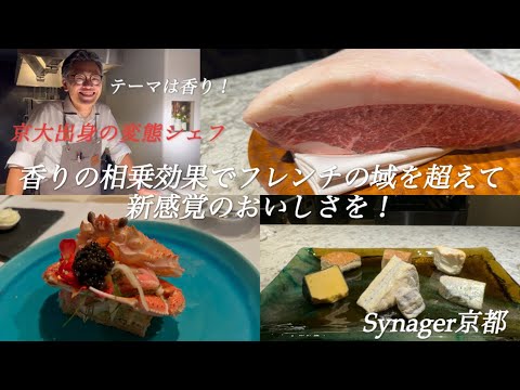 【京都グルメ】重なりゆく香りが生み出すシナジーフレンチ　革新的な発見を京町家で【Synager（シナジェ）京都】