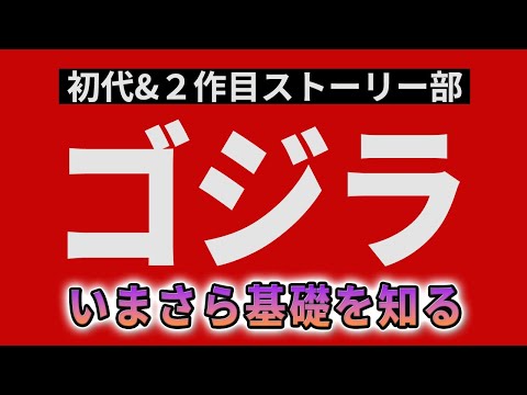 【映画解説】ゴジラ基礎論 / 初代「ゴジラ」&２作目「ゴジラの逆襲」を見る　ネタバレ有