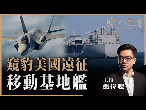 窺豹美國遠征移動基地艦！聰心直說已經獨立開設新頻道（網址在下面）！ - 26/05/2021 - 鮑偉聰【聰心直說】