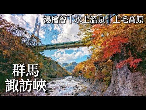 Gunma Suwa Gorge｜Yubiso Onsen、Minakami Onsen、Dam Curry、Yaze Heritage｜Japan Travel