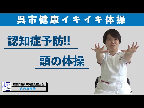 呉市健康イキイキ体操　頭いきいきぐーぱー運動（呉共済病院_看護体操）