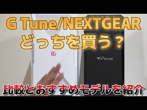 【比較】G TuneとNEXTGEAR 僕が買うなら〇〇です！おすすめモデルも紹介