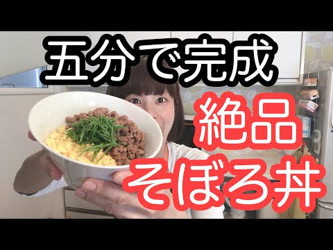 vol.10 「そぼろ丼」超特急！5分でお昼ご飯！チャチャっとうまい、絶品そぼろ丼