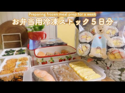 [Bento] Just pack in the morning 🍙Holidays to make frozen stock and lunches for 5 days／vlog