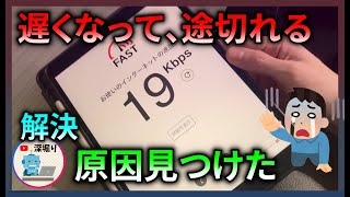 【解決】Wi-Fiが遅い原因やネットが切れる原因はあいつだった。遅いWiFiの改善方法