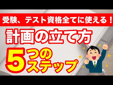 【永久保存版】計画の立て方５つのステップ！受験、テスト、資格全てに使える万能のスケジュール術を解説！