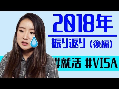 アメリカで働くのは不可能？VISA問題。【2018年振り返り 後編】