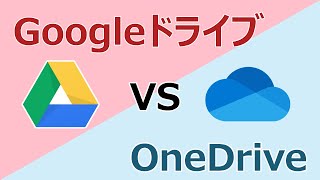 【GoogleドライブとOneDrive】クラウドストレージサービス、メリット・デメリット比較【テレワークに】