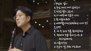 [Best 찬양] 마음에 평안을 주는 클라리넷 찬양 모음 | Peaceful Clarinet CCM |  은혜로운 찬양모음 감사찬양 | 클라리넷찬양 | 기도찬양 | 묵상