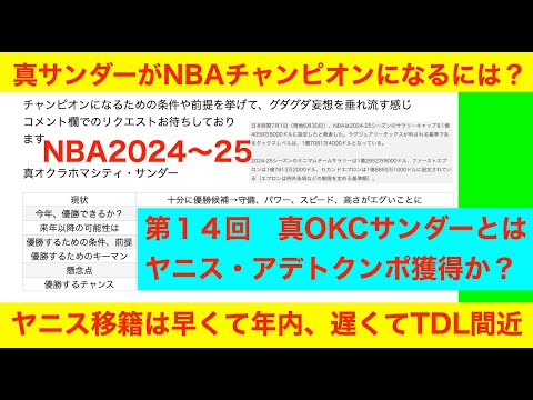 第１４回「真サンダーがNBAチャンピオンになるには？」NBA2024〜25