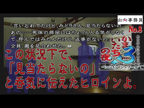 08「皆さん、推理小説とか見たことないんけ？怪しいでしょうが！」かまいたちの夜3-ペンション“シュプール”編-