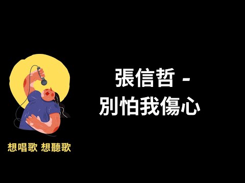 張信哲-別怕我傷心『一顆愛妳的心，時時刻刻為妳轉不停』【高音質|動態歌詞Lyrics】♫