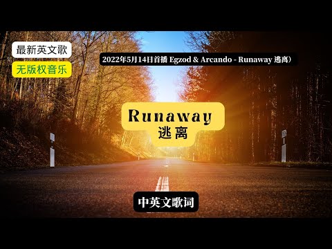 EgzoEgzod & Arcando - Runaway逃离 with lyrics （带中英文歌词）