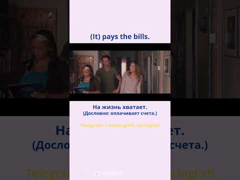 (It) pays the bills. - На жизнь хватает.  #learningenglish #учиманглийский