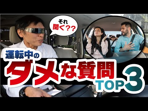 【TOP3】運転中に質問してはいけないこと！！