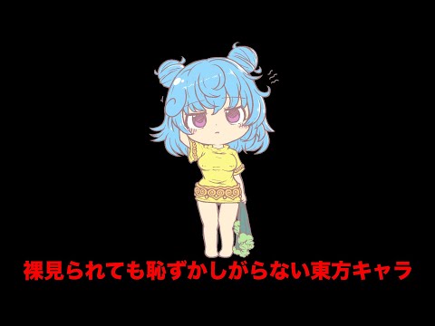 裸見られても恥ずかしがらない東方キャラ