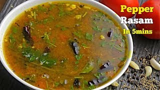 Pepper Rasam in 5mins Telugu |మిర్యాలచారు 5 నిమిషాల్లో |ఈ టిప్స్ తో చారు పెడితే అన్నమంతా ఈ చారుతోనే!