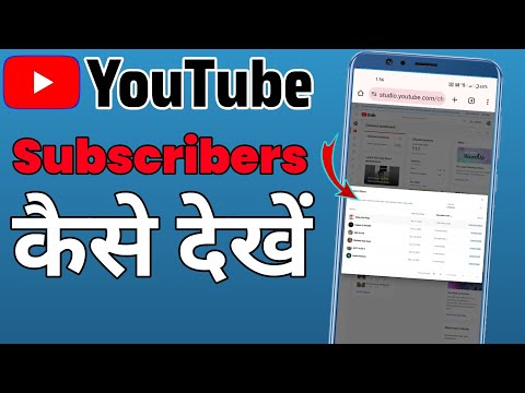 How To See Subscribers On Youtube | Apne Subscriber Kaise Dekhe | Who Subscribed My Youtube Channel