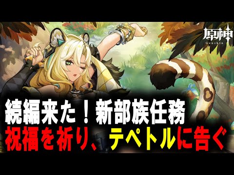 【原神】　祝福を祈り、テペトルに告ぐ　ナタ　こだまの子　部族任務　攻略　【Genshin Impact】