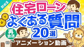 【再放送】【超お得】住宅ローンに関する「よくある質問20」にすべてお答えします【貯める編】：（アニメ動画）第181回