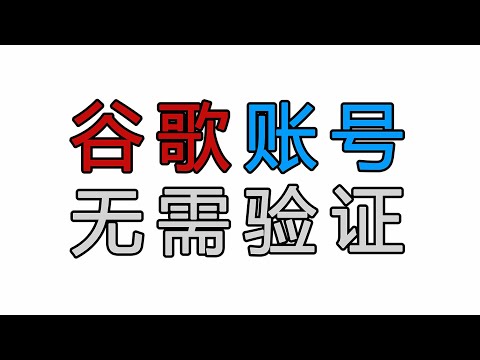 大陆如何注册谷歌账号，无需手机验证，美区，日区，港区google账号100%成功注册，简单霸气