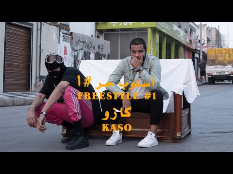 KASO - أسلوب حر #١ / FREESTYLE #1