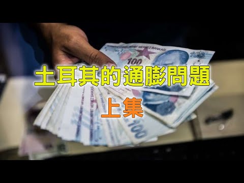 土耳其完蛋了!!!通膨問題即將壓垮土耳其經濟!? feat.經濟恒簡單