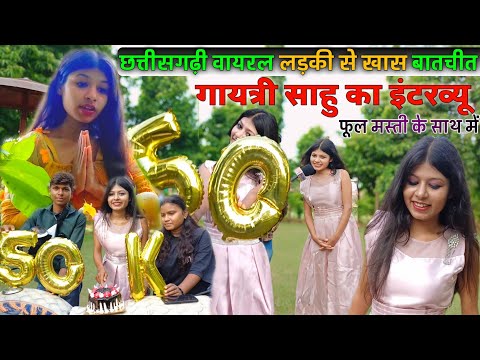 Viral Girl Influence Gayatri Sahu से खास बातचीत इंटरव्यू में|| Chhattisgarh2024 || Mor Sangi Vlog