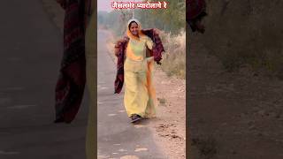 जैसलमेर प्यारो लागे रे सॉन्ग। Puja Prajapati|Marwadi song|Rani rangeeli|#shorts Jaisalmer pyaro Lage