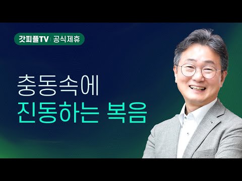 충동 속에 진동하는 복음 (사도행전36) - 한창수목사 엠마오교회 주일설교 : 갓피플TV [공식제휴]