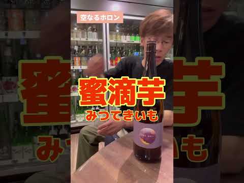 八千代伝酒造芋焼酎「空なるホロン」