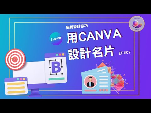 名片設計 | 從零開始設計自己的新名片 | canva 設計軟體 教學