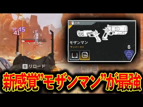 新感覚“モザンマン“がエイム良ければ最強すぎる！敵を瞬殺│Apex Legends