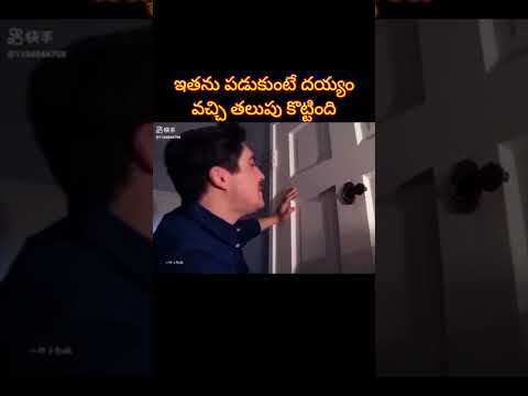 ఇతను పడుకుంటే 👻దయ్యం వచ్చి తెలుగు🚪కొట్టింది😱 #shorts #ytshots #review