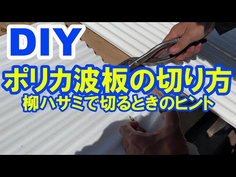 ポリカ波板の切り方（DIY自分でやる方へのヒント）